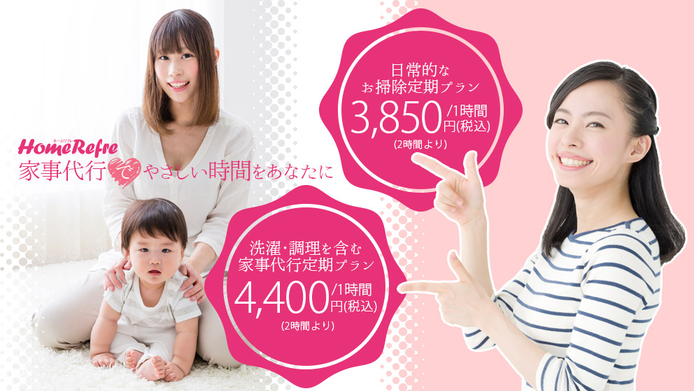 HOME REFRE家事代行サービス